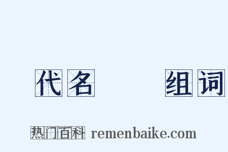 歷代名畫記组词是什么意思的图片